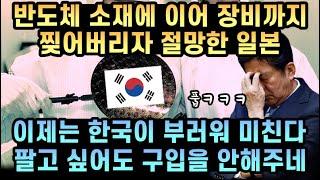반도체 소재에 이어 장비까지 국산화해버리자 정신줄 놓고 한국을 부러워하는 일본의 진심