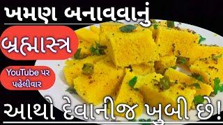 બ્રહ્માસ્ત્ર નાયલોન ખમણ બનાવવાનું / Nylon Khaman/ નાયલોન ખમણ બનાવાની રીત #khaman #ખમણ