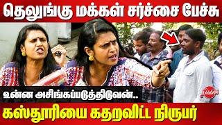 கஸ்தூரியை கதறவிட்ட நிருபர் Kasthuri Telugu Controversy Speech| Kasthuri exchange words with reporter