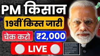 LIVE  19वीं किस्त जारी  | इन किसानों को मिले ₹4000 | ऐसे चेक करो आपको मिले या नहीं | Pm Kisan 19th