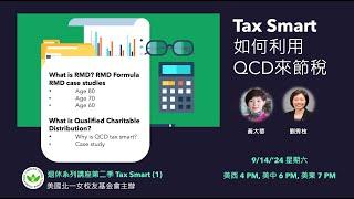 ABAF退休系列講座第二季 (1)Tax Smart: 領取 401k 或 IRA (非ROTH) 的退休人士，應如何善加利用 IRS 特許的 QCD 來節稅？