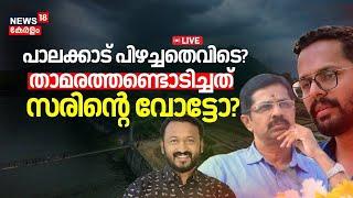 LIVE | പാലക്കാട് പിഴച്ചതെവിടെ ? ; താമരത്തണ്ടൊടിച്ചത് സരിന്‍റെ വോട്ടോ? | Palakkad By Election Result