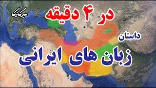 داستان زبان‌های ایرانی در 4 دقیقه | مهاجرت آریایی‌ها و توزیع زبان‌ها