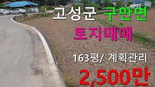 [22-0426] 고성군 구만면 가격좋은 토지매매