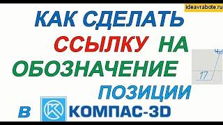 Как в Компасе Сделать Ссылку на Обозначение Позиций на Чертеже (Компас 3D Уроки)