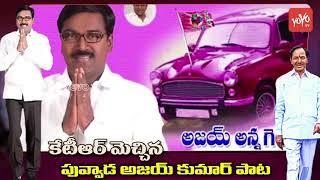 Khammam TRS MLA Candidate Puvvada Ajay Kumar Song | KTR | Telangana Songs 2018 | YOYO TV Channel