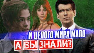 И ЦЕЛОГО МИРА МАЛО интересные факты – Джеймс Бонд 007