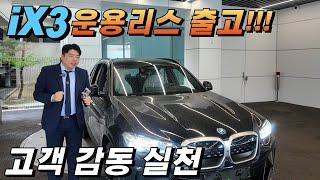 BMW 전기차 ix3 운용리스 출고!!  "1년 무제한 충전 카드 까지"