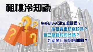 【租樓冷知識】租約完結  租客續租  是否一定要再簽租約？能否找代理幫手？生約未完可以加租嗎？