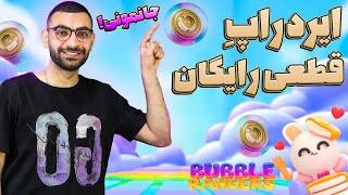 کامل ترین آموزش شرکت در ایردراپ رایگان BUBBLE RANGERS