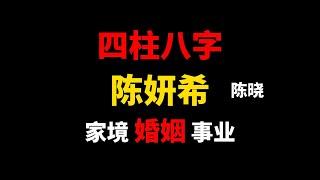 陈妍希四柱八字命盘分析