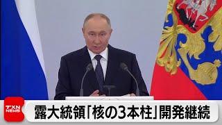 ロシア プーチン大統領「核の3本柱」開発継続