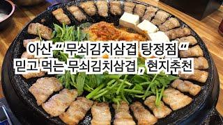 아산 ” 무쇠김치삼겹 탕정점 “ 지중해마을맛집 믿고 먹는 무쇠김치삼겹 ! 미쳤습니다 !! 안가면 손해 입니다 !