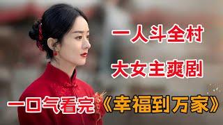 一口气看完大女主爽剧《幸福到万家》全集：赵丽颖一人斗全村，拯救窝囊一家人！！