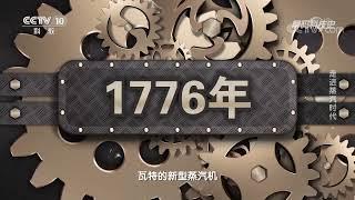 《解码科技史》 20210731 走进蒸汽时代| CCTV科教