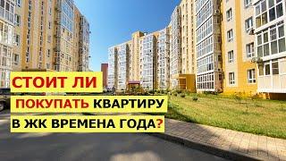 ЖК Времена Года в АНАПЕ - Хороший Вариант Для ПМЖ? | Плюсы и Минусы | Обзор Квартир в Комплексе