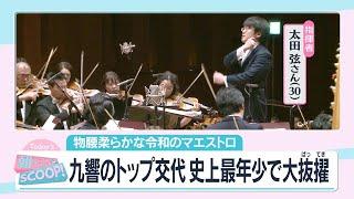 九響＝九州交響楽団のトップが交代史上最年少で大抜擢【アサデス。】