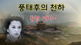 [남북조시대/북위 역사-6] 풍태후가 헌문제를 독살하다. 잔혹한 여걸의 등장!