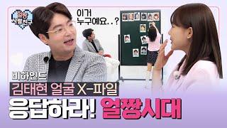 의외로 동안?! 홍영기가 파헤치는 얼짱시대 MC 김태현 X-파일! EP.10 비하인드│얼짱사람친구│얼짱시대