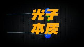 光子究竟有多怪异？光子为什么没有体积，没有边界？