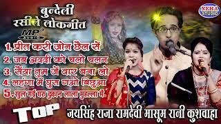 #Mp3 l बुंदेली हिट लोकगीत l #non_stop  मजेदार लोकगीत l जयसिंह राजा रामदेवी मासूम रानी