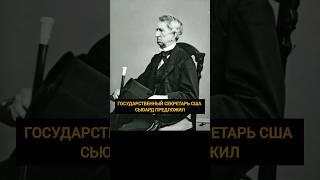 причина несогласия между Россией и США во второй половине 19 века #shorts