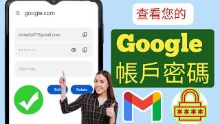 如何在行動裝置上查看 Google 帳戶密碼 2024 | 查看您的 Gmail 密碼 |  Google密碼