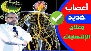 {الأعصاب} (1) التهاب الأعصاب الطرفية | دكتور جودة محمد عواد | دكتور جودة محمد عواد