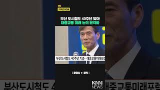 부산도시철도 40주년 기념…대중교통미래포럼 개최 / KNN