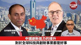 【時事評論】中國創新能力的提升對於全球科技與創新事業都是好事。24年10月02日