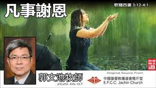 凡事謝恩(歌羅西書3:12-4:1) -  郭文池牧師