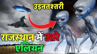 Ufo Viral Video 2025 राजस्थान में उतरे एलियन | Ufo Drone Crash Viral Video| Arizona Ufo