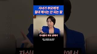 자녀가 부모에게 절대 해서는 안 되는 말 #마이미러티비 #육아 #자녀교육 #부모교육 #이성미 #나는꼰대다 #숭실사이버대 #이호선
