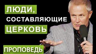 #3 Люди, составляющие церковь. Проповедь Александра Шевченко.