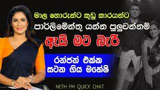 මාල හොරුන්ට කුඩු කාරයින්ට පුළුවන්නම් ඇයි මට බැරි | MAHESHI MADUSANKA | QUICK CHAT WITH SACHINI EP 51