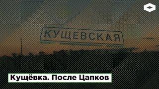 Станица Кущевская после Цапков. 8 лет спустя | ROMB