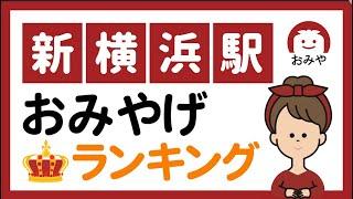 新横浜駅のお土産のおすすめランキング6選！横浜・東京エリアで人気のお土産をご紹介