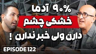 E122:  بیماری های رایج چشمی با دکتر مرادی از کالیفرنیا