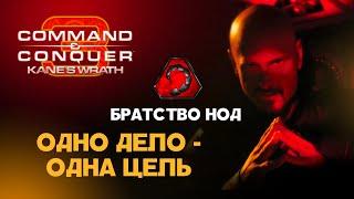 Братство Нод. Разбор фракций Command & Conquer 3: Kane's Wrath.