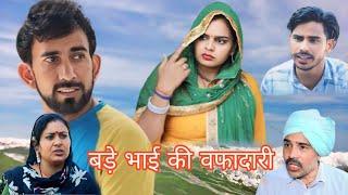 बड़े भाई की वफादारी #haryanvi #natak #comedy #episode #bajrangsharma #bssmovie