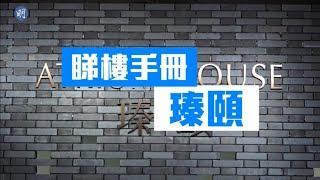 瑧頤主打1房 會所走中國風 ｜元朗｜新盤｜【睇樓手冊】