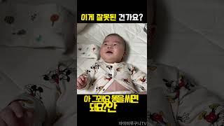 아기가 똥쌋는데 할아버지가 놀려요ㅋㅋ  #육아영상 #baby #신생아 #아기