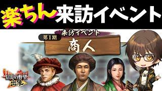 【信長の野望 出陣】来訪イベントは楽して稼ごう！【技術開発素材ゲット】