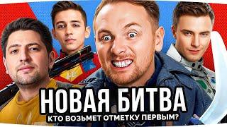 КТО БЫСТРЕЕ ВОЗЬМЕТ ОТМЕТКУ? ● Битва Стримеров — Джов, Левша, Гранни, Клумба ● Новый Прем BURZA