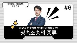 상속소송의 종류 #6  | #허윤규변호사 의 알기쉬운 법률정보!