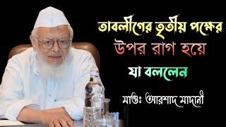 তাবলিগের তৃতীয় পক্ষের উপর রাগ হয়ে যা বললেন মাওঃ আরশাদ মাদানী | Maulana Arshad Madani |Imani Mehnot