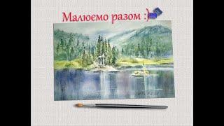 Watercolor painting tutorial. Watercolor landscape. BabiichukArt. Пейзаж аквареллю. Озеро Синевір.