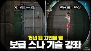 고이다 못해 썩어버린 국민맵 3보급창고 스나 스킬들 + 상대시점까지 [서든어택 강좌]