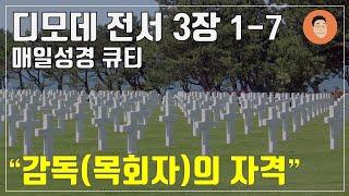 [매일성경큐티] 11월 5일 (화) 디모데전서 3장 1-7 "감독의 자격" [10분 말씀나눔]