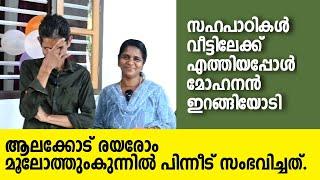 Rayarom | Positive story | സഹപാഠികൾ വീട്ടിലേക്ക് എത്തിയപ്പോൾ മോഹനൻ ഇറങ്ങിയോടി. ആലക്കോട് രയരോം